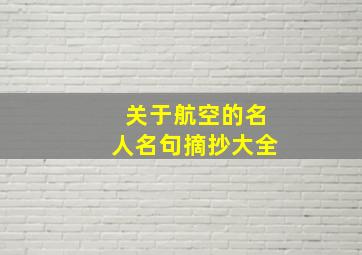 关于航空的名人名句摘抄大全