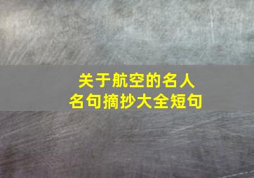 关于航空的名人名句摘抄大全短句