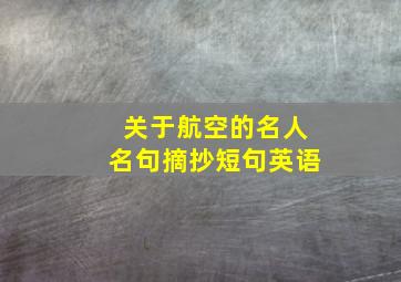 关于航空的名人名句摘抄短句英语