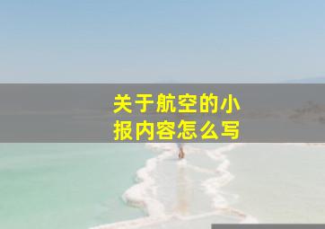 关于航空的小报内容怎么写