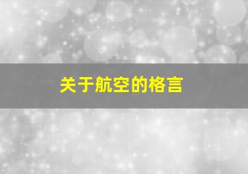 关于航空的格言