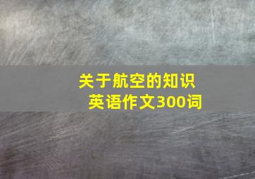 关于航空的知识英语作文300词