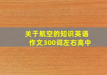 关于航空的知识英语作文300词左右高中