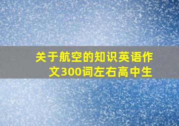 关于航空的知识英语作文300词左右高中生