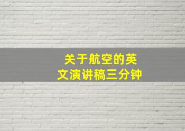 关于航空的英文演讲稿三分钟