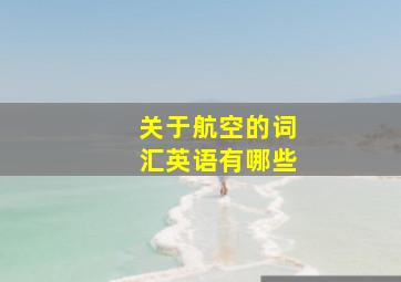 关于航空的词汇英语有哪些