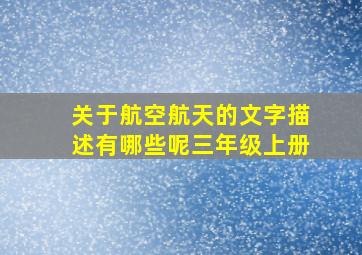 关于航空航天的文字描述有哪些呢三年级上册