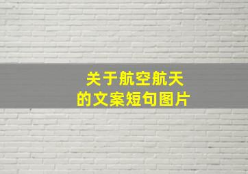 关于航空航天的文案短句图片