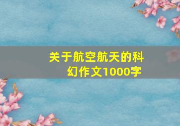 关于航空航天的科幻作文1000字