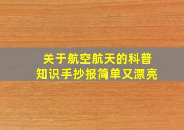 关于航空航天的科普知识手抄报简单又漂亮