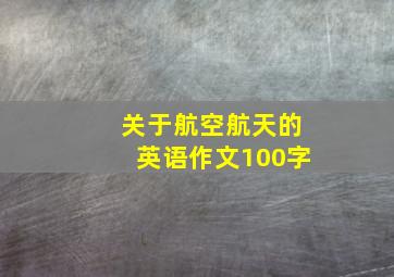 关于航空航天的英语作文100字