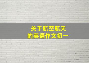 关于航空航天的英语作文初一