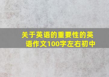 关于英语的重要性的英语作文100字左右初中