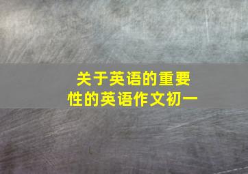 关于英语的重要性的英语作文初一