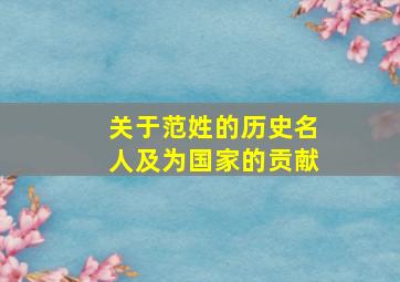 关于范姓的历史名人及为国家的贡献