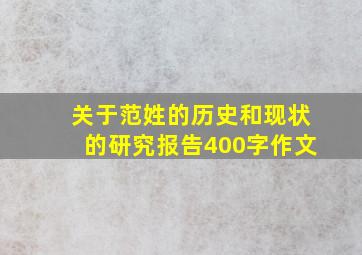 关于范姓的历史和现状的研究报告400字作文