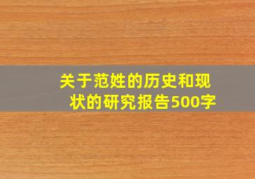 关于范姓的历史和现状的研究报告500字