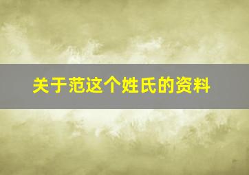 关于范这个姓氏的资料