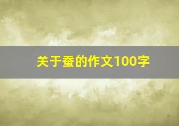 关于蚕的作文100字