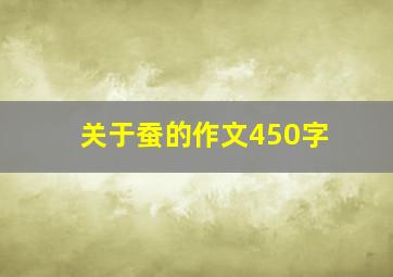 关于蚕的作文450字