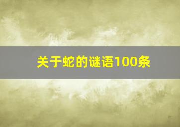 关于蛇的谜语100条