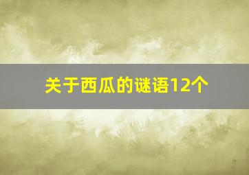 关于西瓜的谜语12个