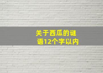 关于西瓜的谜语12个字以内