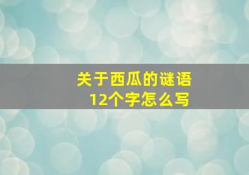 关于西瓜的谜语12个字怎么写