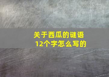 关于西瓜的谜语12个字怎么写的