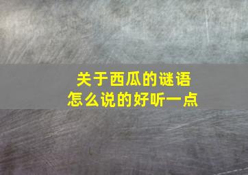 关于西瓜的谜语怎么说的好听一点