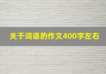 关于词语的作文400字左右