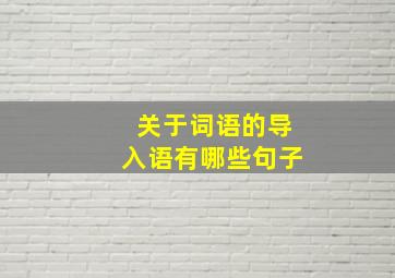 关于词语的导入语有哪些句子