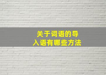 关于词语的导入语有哪些方法