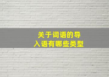 关于词语的导入语有哪些类型