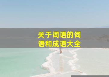 关于词语的词语和成语大全