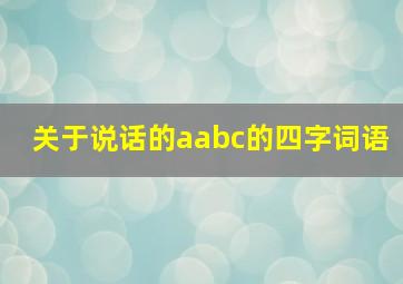 关于说话的aabc的四字词语