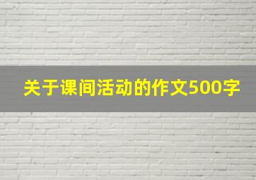 关于课间活动的作文500字