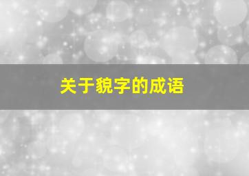 关于貌字的成语