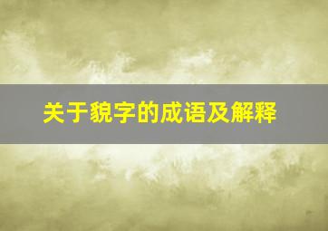 关于貌字的成语及解释