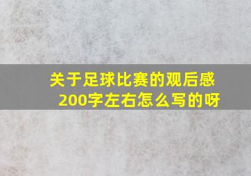 关于足球比赛的观后感200字左右怎么写的呀