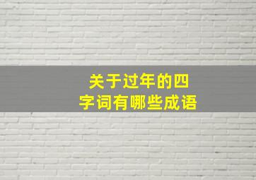 关于过年的四字词有哪些成语