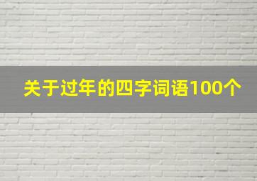 关于过年的四字词语100个