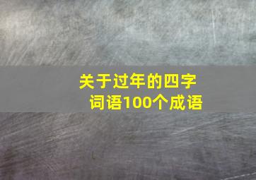 关于过年的四字词语100个成语