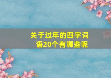 关于过年的四字词语20个有哪些呢