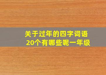 关于过年的四字词语20个有哪些呢一年级