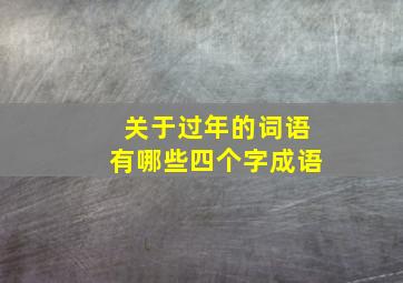 关于过年的词语有哪些四个字成语