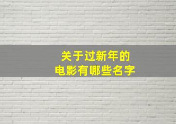 关于过新年的电影有哪些名字