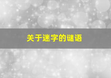 关于迷字的谜语