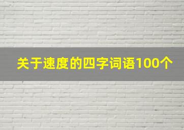 关于速度的四字词语100个