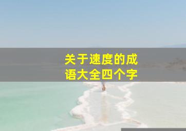 关于速度的成语大全四个字